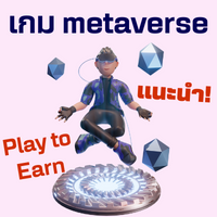 เกม Metaverse ที่ดีที่สุด เกมส์ใน Metaverse เกม metaverse มือถือ metaverse เล่นยังไง เกมเมตะเวิร์ส
