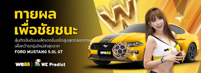 รีวิว WE88 