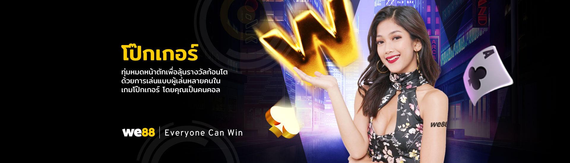 โป๊กเกอร์ WE88