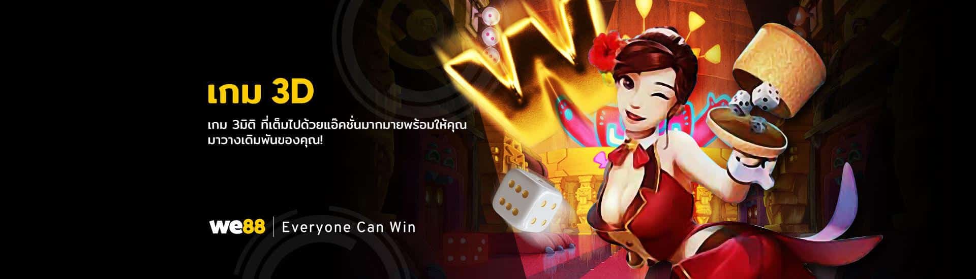 เกม 3D we88