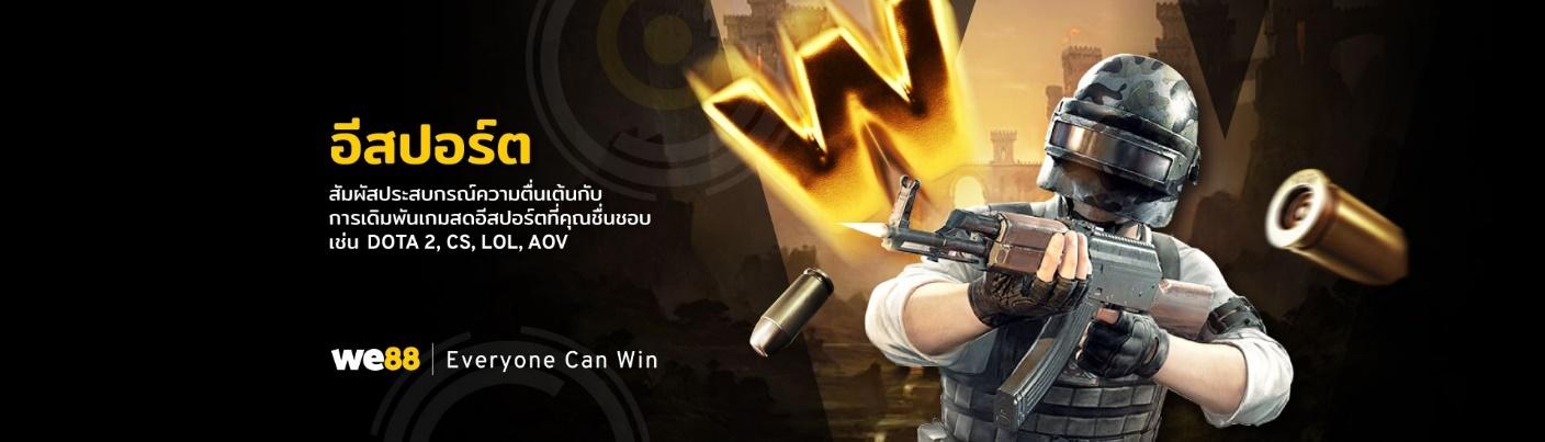 อีสปอร์ต รีวิว WE88
