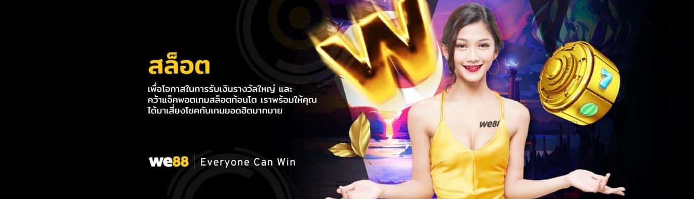 WE88 สล็อต