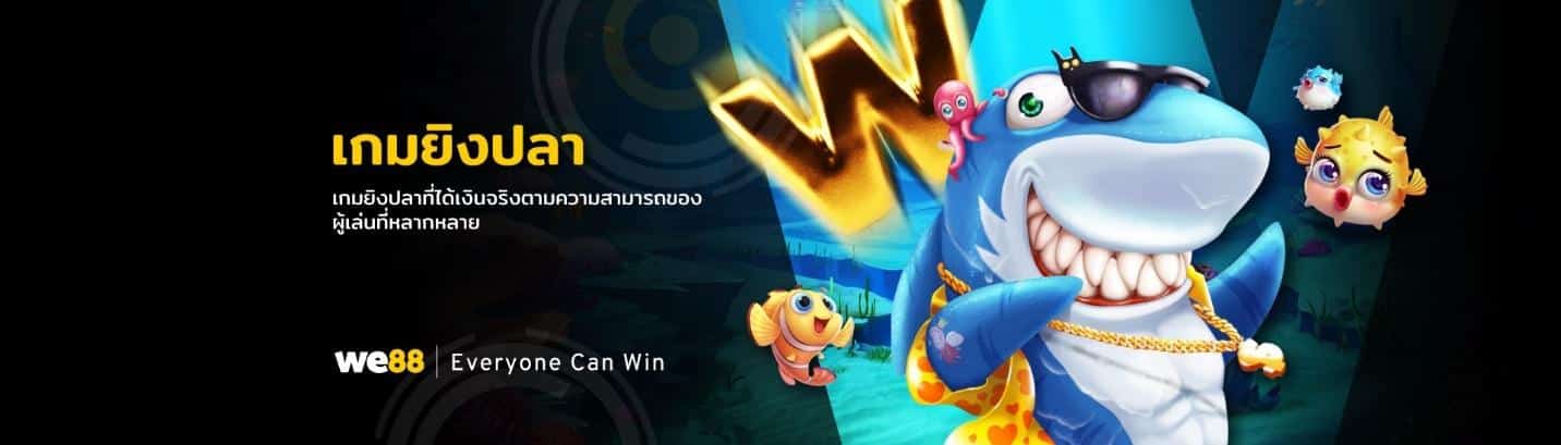 เกมคาสิโน we88