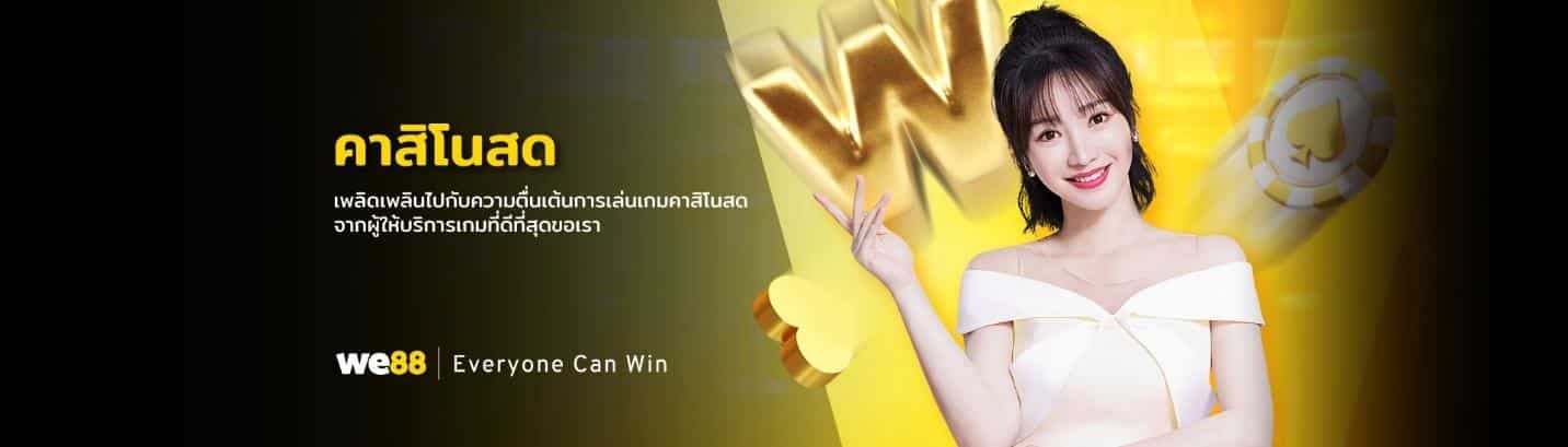 คาสิโนสด WE88