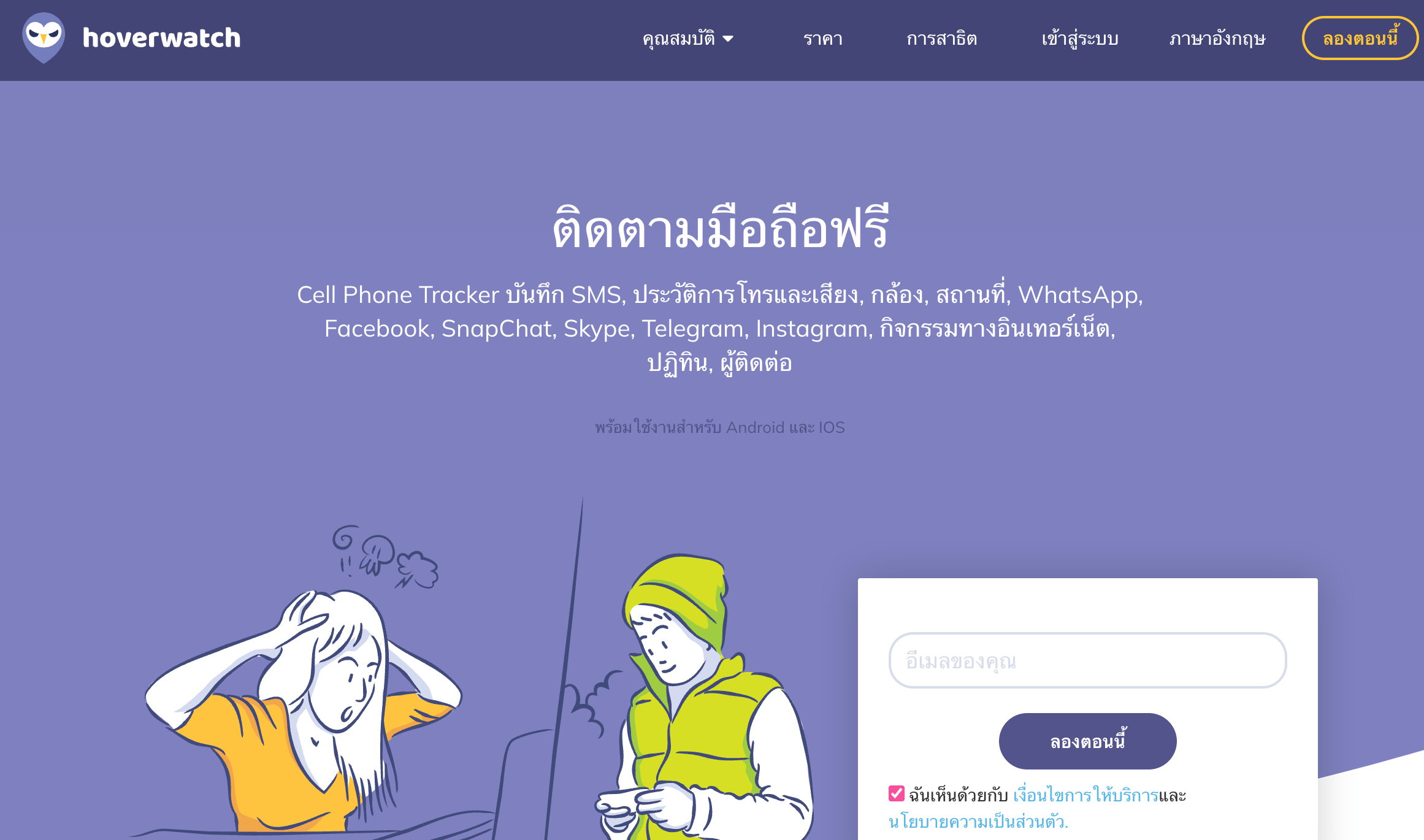Hoverwatch — แอพสอดแนม
