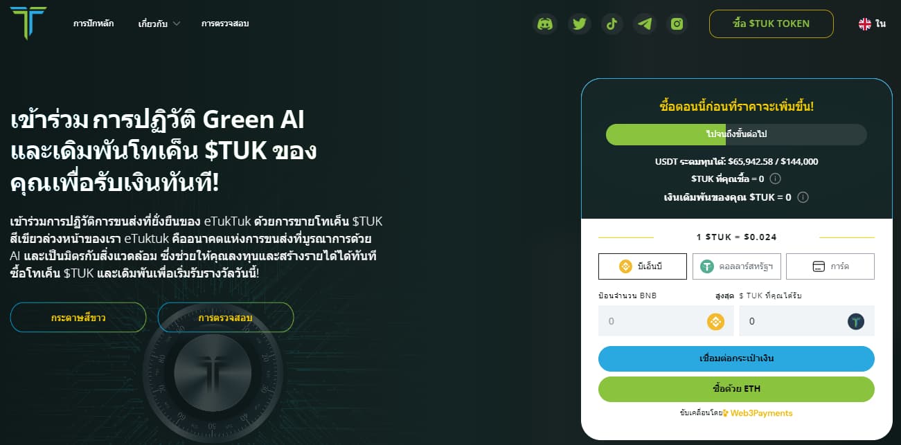 eTukTuk - เหรียญเข้ารหัส