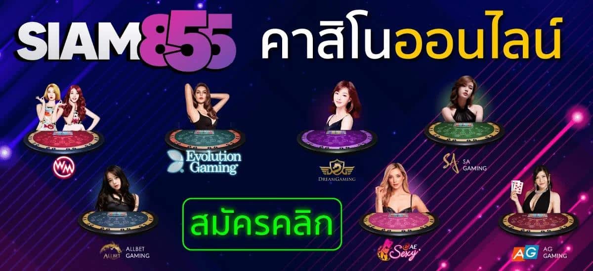 รีวิวเกมบน Siam855