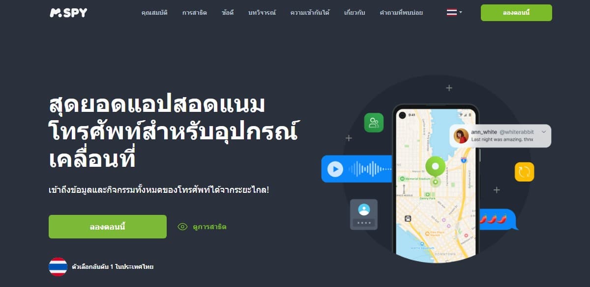 mSpy – แอปติดตามการสนทนาบนโซเชียลมีเดียที่ดีที่สุด