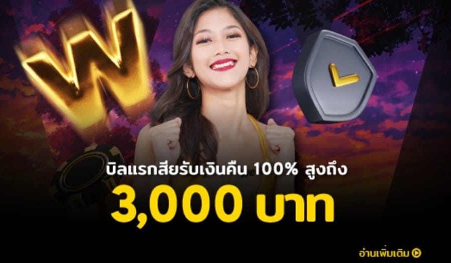 บิลแรกได้เงินคืน 100%