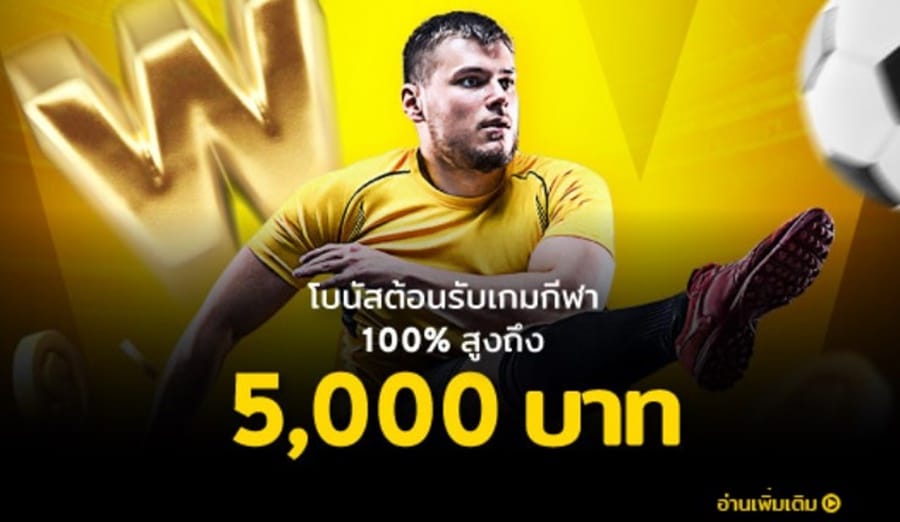 รีวิว WE88 เกี่ยวกับโบนัสต้อนรับ