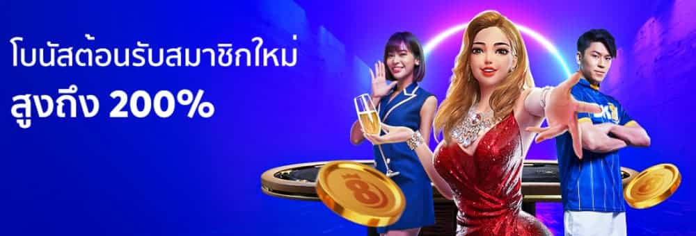 โบนัสต้อนรับ