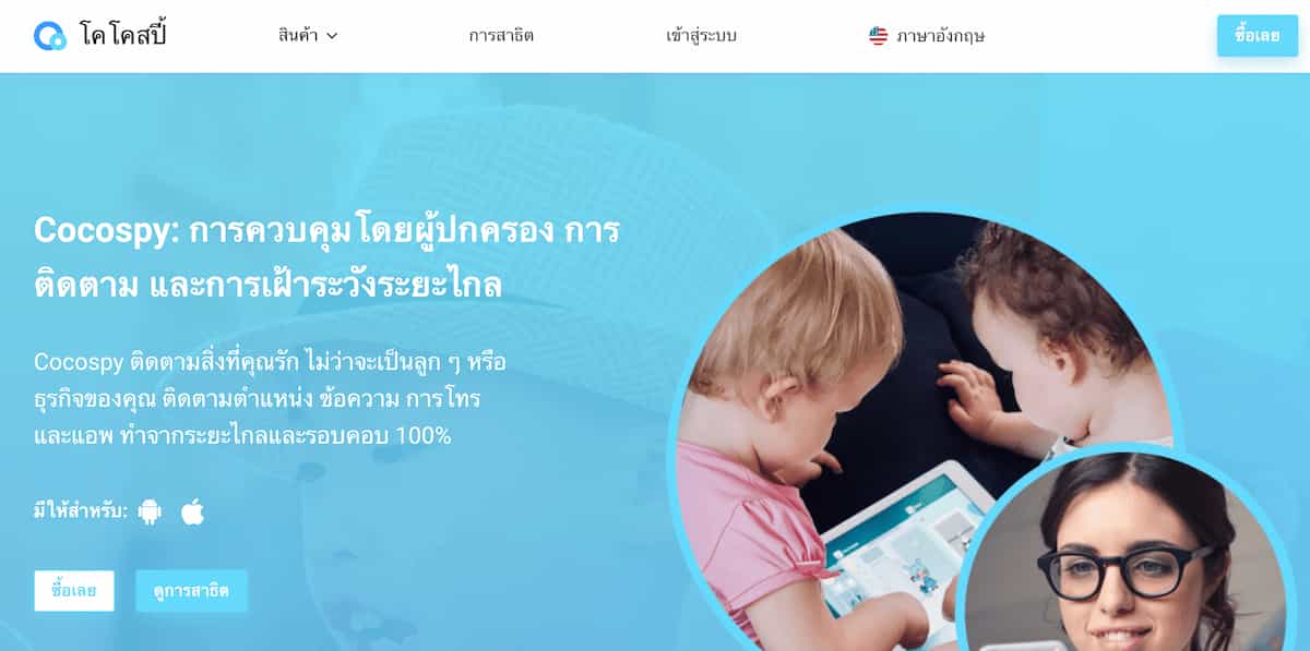 Cocospy — โปรแกรมสายลับที่เชื่อถือได้