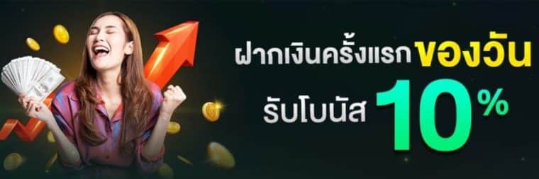ฝากเงินครั้งแรกของวัน รับโบนัส 10%