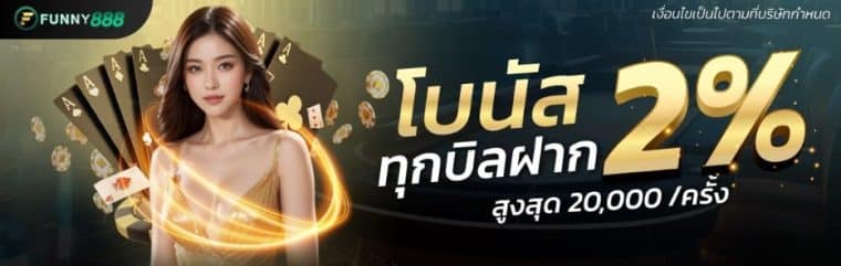 รับโบนัส 2% ทุกยอดฝาก