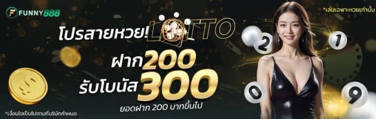 โบนัสต้อนรับสมาชิกใหม่ล็อตโต้ ฝาก 200 รับ 300