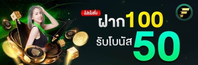 โบนัสต้อนรับสมาชิกใหม่ ฝาก 100 รับโบนัส 50