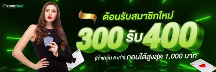 โบนัสต้อนรับสมาชิกใหม่ ฝาก 300 รับ 400