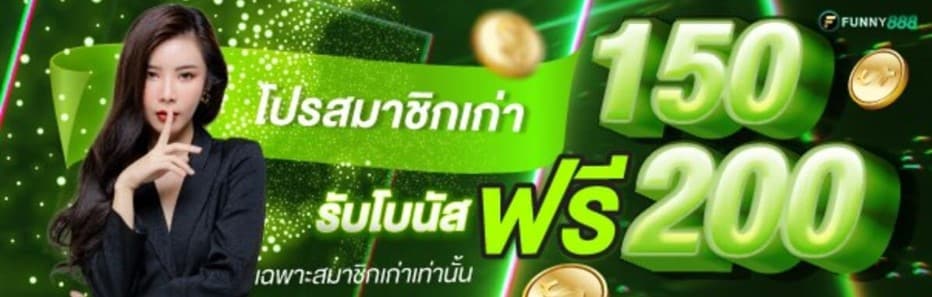 โบนัสสำหรับสมาชิกเก่า ฝาก 150 รับ 200