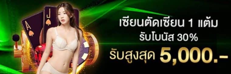 โบนัสเซียนตัดเซียน 1 แต้ม รับโบนัส 30% สูงสุด 5,000 บาท
