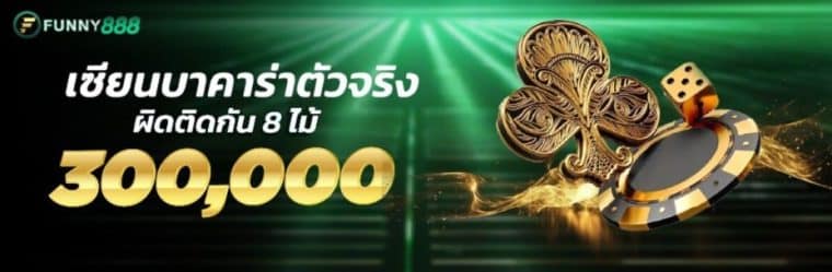 โบนัสเซียนบาคาร่าตัวจริง ผิดติดต่อกัน 8 ตา รับสูงสุด 300,000 บาท