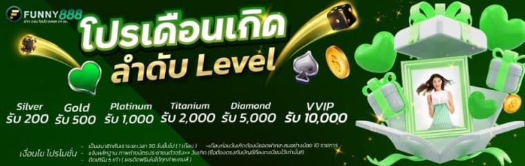 โปรเดือนเกิดสำหรับสมาชิกตามลำดับ เริ่มต้นที่ 200 สูงสุด 10,000