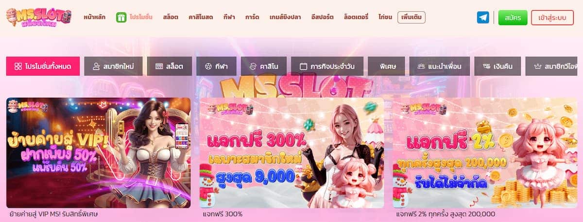 Ms.Slot โปรโมชั่น